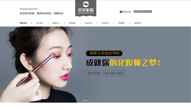西藏化妆培训机构公司通用响应式企业网站